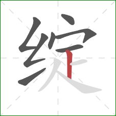 绽的笔顺第8画:竖 绽的笔顺第8画:竖