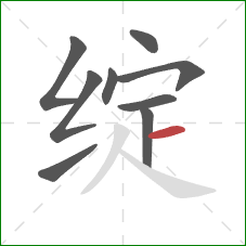 绽的笔顺第9画:横 绽的笔顺第9画:横