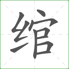 绾的部首 绾的部首