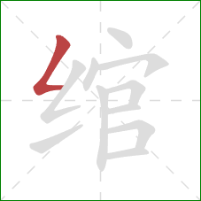 绾的笔顺第1画:撇折 绾的笔顺第1画:撇折