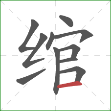 绾的笔顺第11画:横 绾的笔顺第11画:横