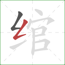 绾的笔顺第2画:撇折 绾的笔顺第2画:撇折