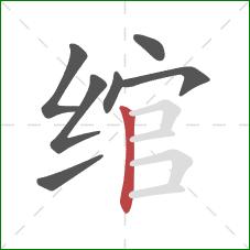绾的笔顺第7画:竖 绾的笔顺第7画:竖