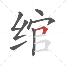 绾的笔顺第8画:横折 绾的笔顺第8画:横折