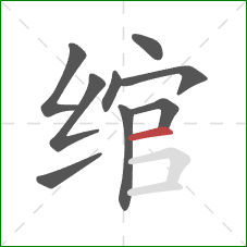 绾的笔顺第9画:横 绾的笔顺第9画:横