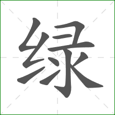 绿的部首 绿的部首