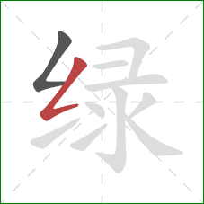 绿的笔顺第2画:撇折 绿的笔顺第2画:撇折