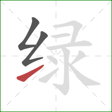 绿的笔顺第3画:提 绿的笔顺第3画:提