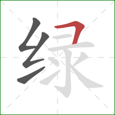 绿的笔顺第4画:横折 绿的笔顺第4画:横折