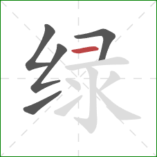 绿的笔顺第5画:横 绿的笔顺第5画:横