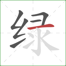 绿的笔顺第6画:横 绿的笔顺第6画:横