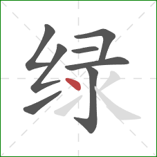 绿的笔顺第8画:点 绿的笔顺第8画:点