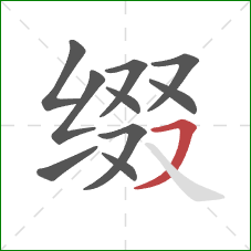 缀的笔顺第10画：横撇