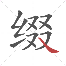 缀的笔顺第11画：捺