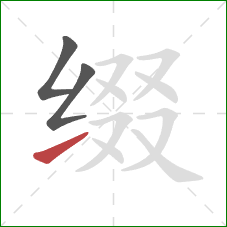 缀的笔顺第3画：提