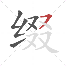 缀的笔顺第6画：横撇