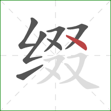 缀的笔顺第7画：点