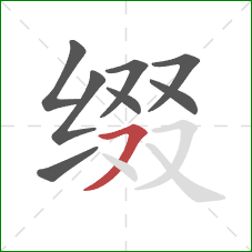 缀的笔顺第8画：横撇