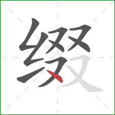 缀的笔顺第9画：点