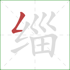 缁的笔顺第1画:撇折 缁的笔顺第1画:撇折