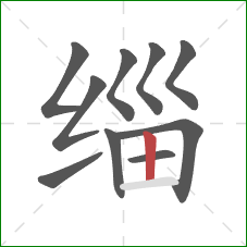 缁的笔顺第10画:竖 缁的笔顺第10画:竖