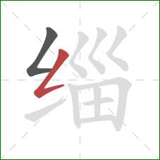 缁的笔顺第2画:撇折 缁的笔顺第2画:撇折