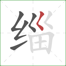 缁的笔顺第5画:撇点 缁的笔顺第5画:撇点