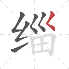 缁的笔顺第6画:撇点 缁的笔顺第6画:撇点