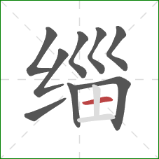 缁的笔顺第9画:横 缁的笔顺第9画:横