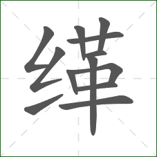 缂的部首 缂的部首