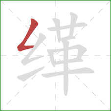 缂的笔顺第1画:撇折 缂的笔顺第1画:撇折