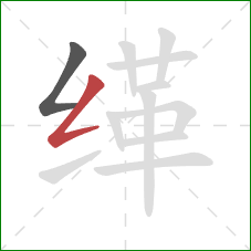 缂的笔顺第2画:撇折 缂的笔顺第2画:撇折