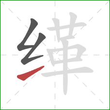 缂的笔顺第3画:提 缂的笔顺第3画:提