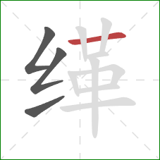 缂的笔顺第4画:横 缂的笔顺第4画:横