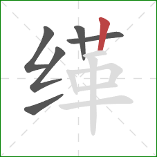 缂的笔顺第6画:竖 缂的笔顺第6画:竖