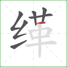 缂的笔顺第7画:横 缂的笔顺第7画:横