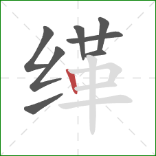 缂的笔顺第8画:竖 缂的笔顺第8画:竖