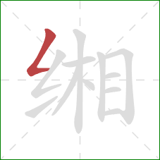 缃的笔顺第1画:撇折 缃的笔顺第1画:撇折