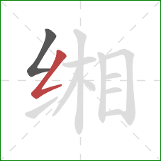 缃的笔顺第2画:撇折 缃的笔顺第2画:撇折