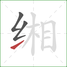 缃的笔顺第3画:提 缃的笔顺第3画:提