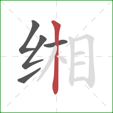 缃的笔顺第5画:竖 缃的笔顺第5画:竖