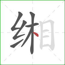 缃的笔顺第7画:点 缃的笔顺第7画:点