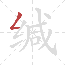 缄的笔顺第1画:撇折 缄的笔顺第1画:撇折