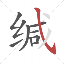 缄的笔顺第10画:斜钩 缄的笔顺第10画:斜钩
