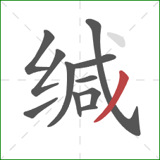 缄的笔顺第11画:撇 缄的笔顺第11画:撇