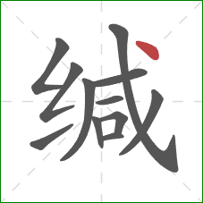 缄的笔顺第12画:点 缄的笔顺第12画:点