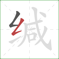 缄的笔顺第2画:撇折 缄的笔顺第2画:撇折