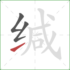 缄的笔顺第3画:提 缄的笔顺第3画:提