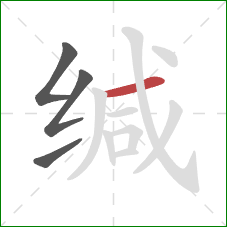 缄的笔顺第4画:横 缄的笔顺第4画:横