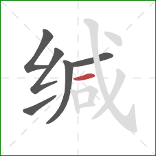 缄的笔顺第6画:横 缄的笔顺第6画:横